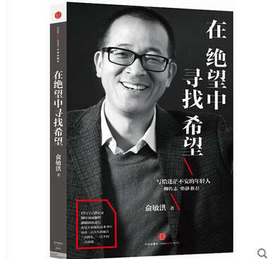【天猫商城】新书现货 正版包邮 俞敏洪新书亲笔力作